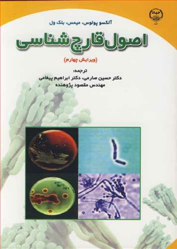 کتاب اصول قارچ شناسی