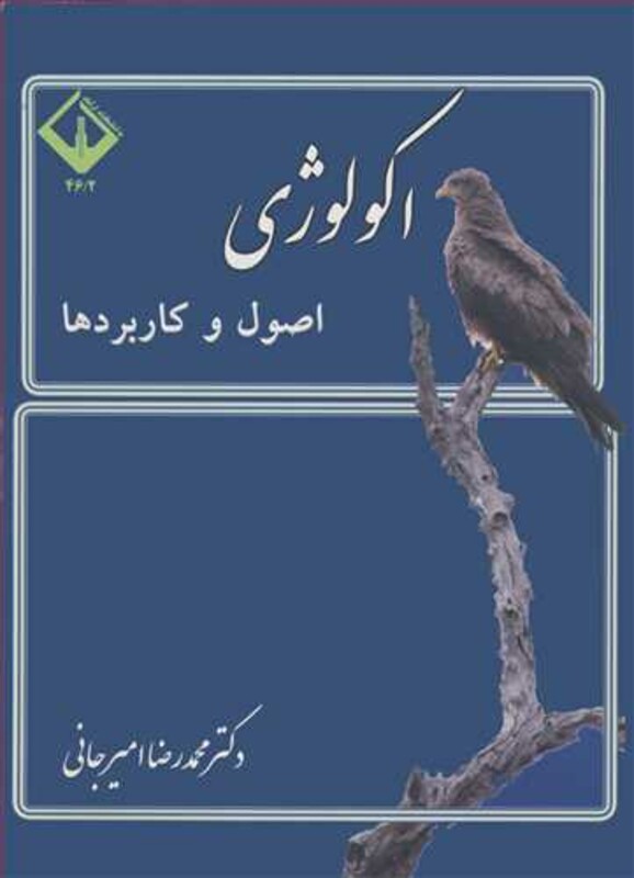 کتاب اکولوژی اصول وکاربردها