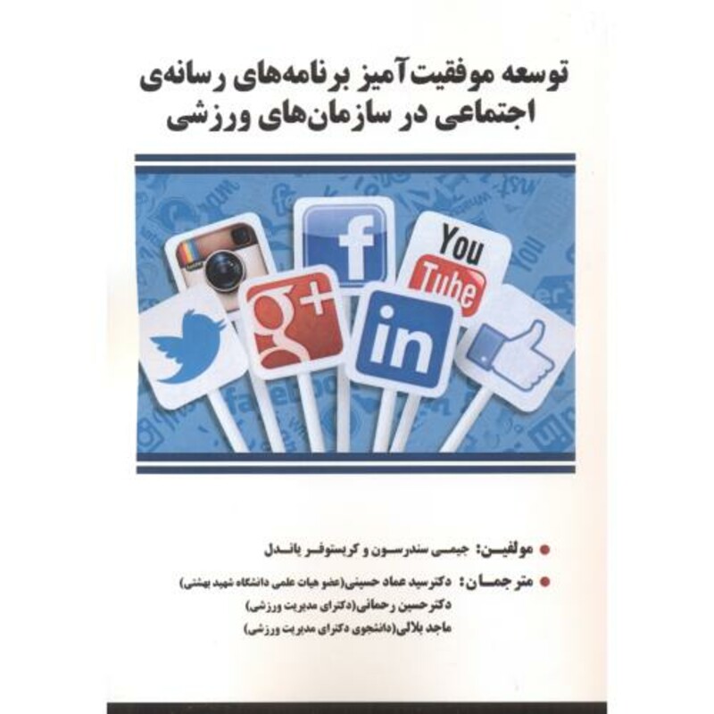 کتاب توسعه موفقیت آمیز برنامه های رسانه ی اجتماعی در سازمان های ورزشی