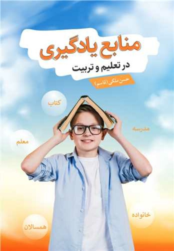 کتاب منابع یادگیری در تعلیم و تربیت نشر آییژ