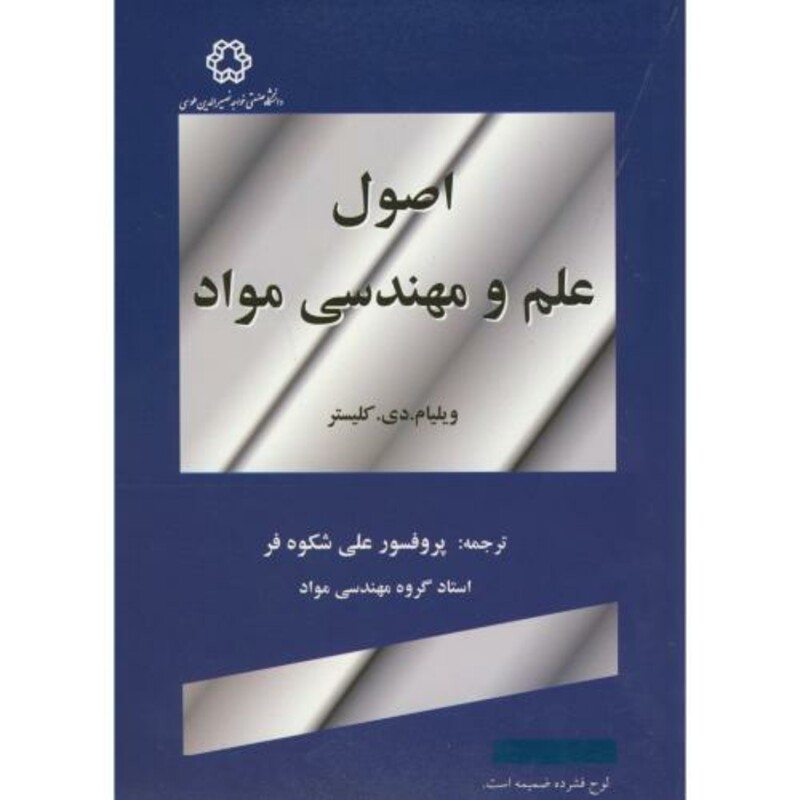 کتاب اصول علم و مهندسی مواد اثر ویلیام دی کلیستر