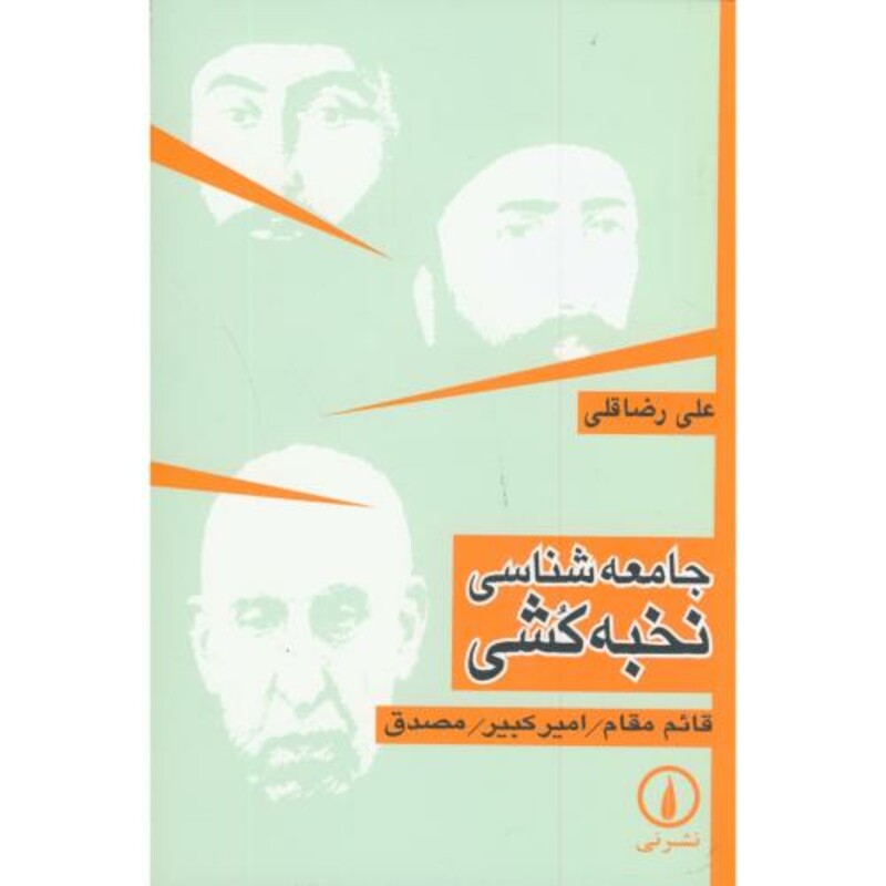 کتاب جامعه شناسی نخبه کشی قائم مقام