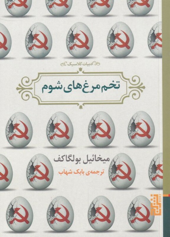 کتاب تخم مرغ های شوم نشر برج