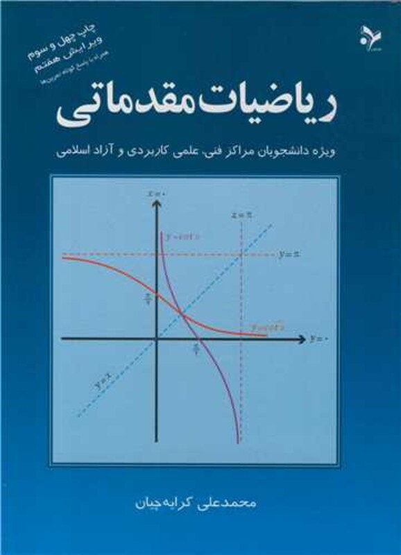 کتاب ریاضیات مقدماتی نشر تمرین