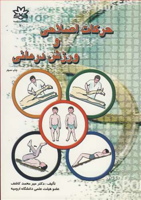 کتاب حرکات اصلاحی و ورزش درمانی