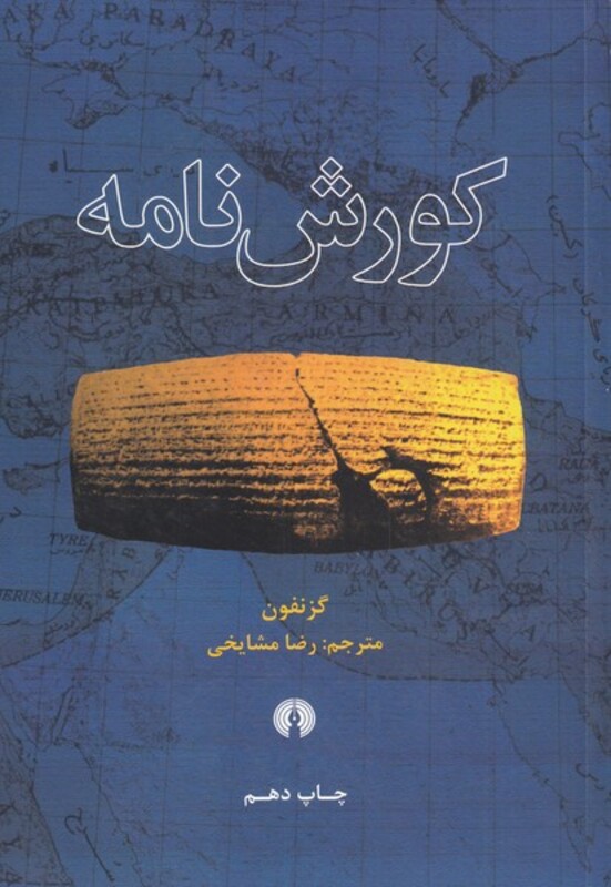 کتاب کورش نامه