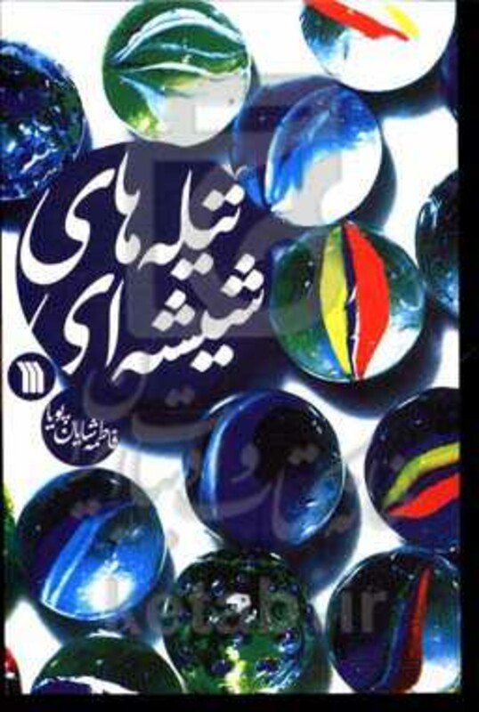 کتاب تیله های شیشه ای