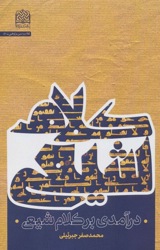 کتاب درآمدی بر کلام شیعی