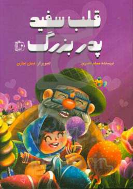 کتاب قلب سفید پدربزرگ