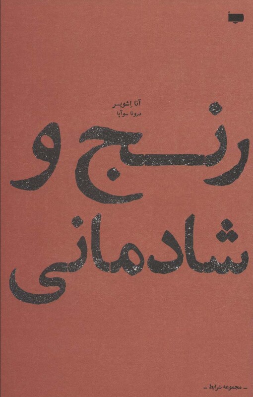 کتاب رنج و شادمانی
