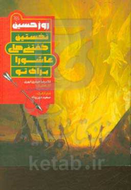 کتاب روز حسین