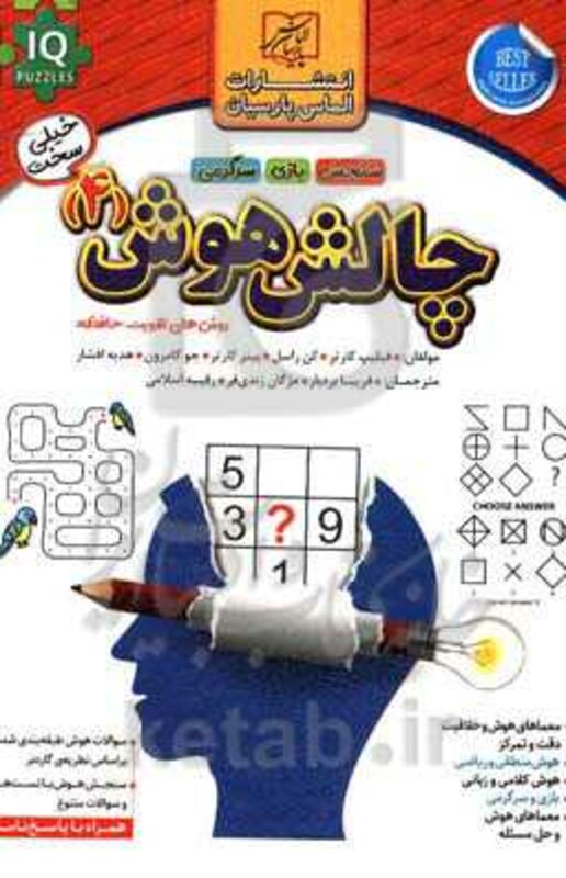کتاب چالش هوش 4 خیلی سخت