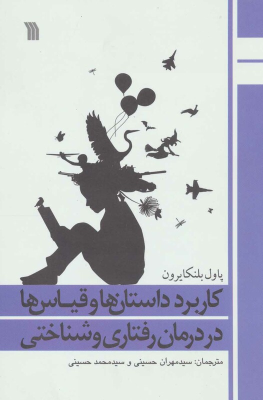 کتاب کاربرد داستان ها و قیاس ها در درمان رفتاری و شناختی