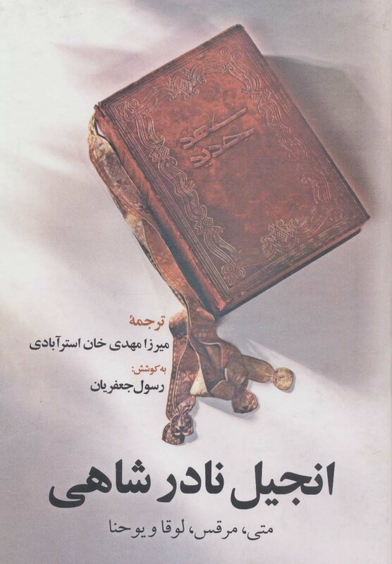 انجیل نادر شاهی