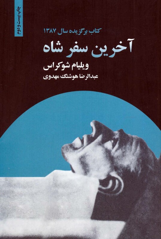 کتاب آخرین سفر شاه