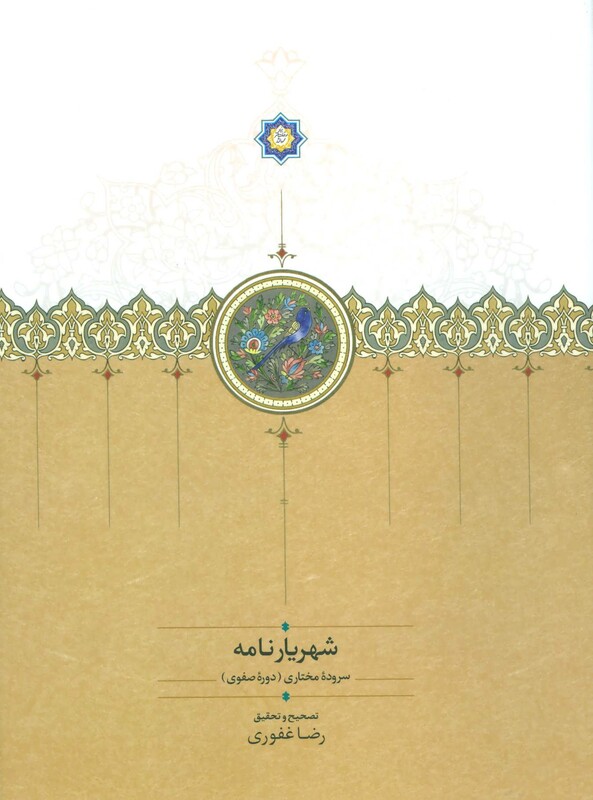 کتاب شهریار نامه