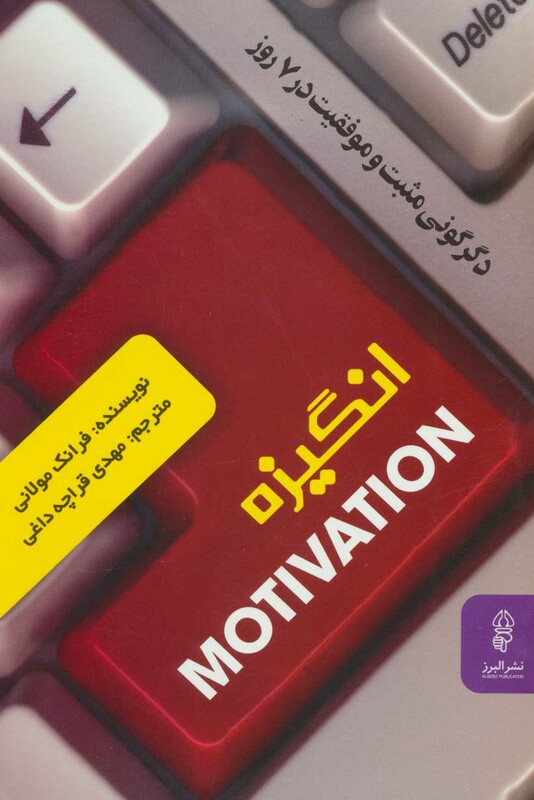 کتاب انگیزه اثر فرانک مولانی