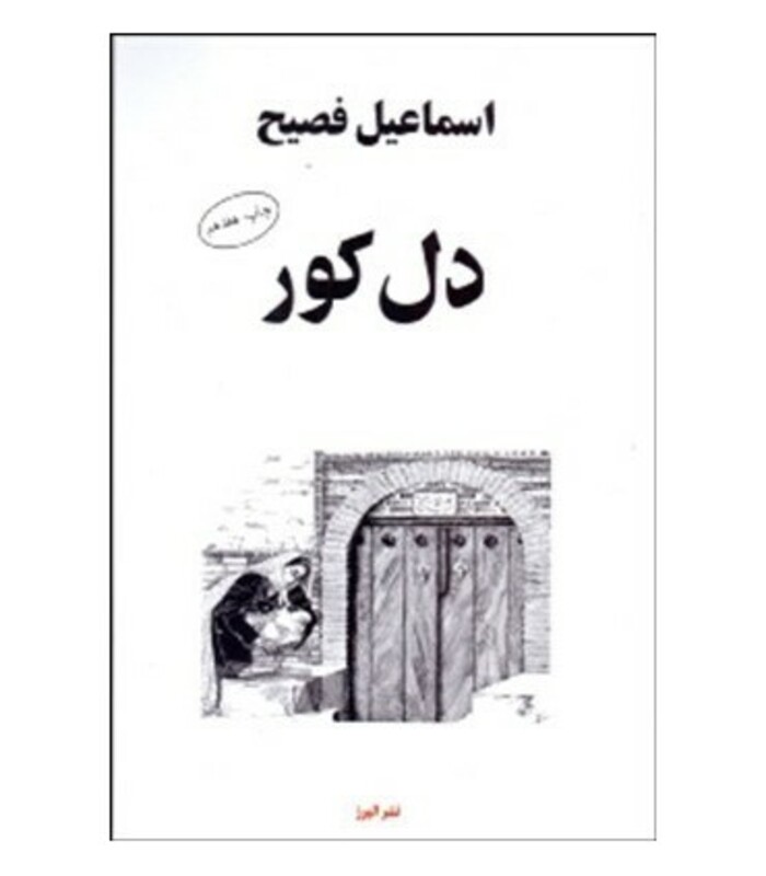 کتاب دل کور