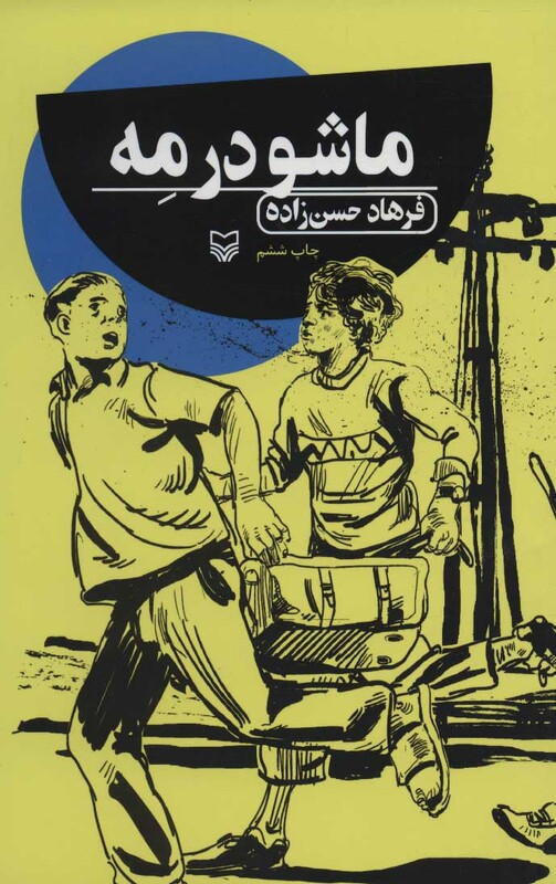 کتاب ماشو در مه