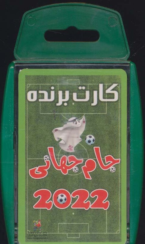 کتاب کارت برنده جام جهانی 2018