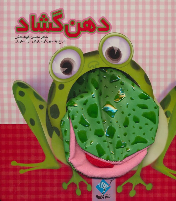 کتاب دهن گشاد