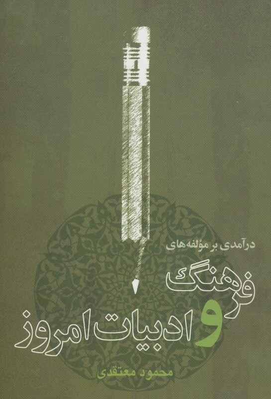 کتاب درآمدی بر مولفه های فرهنگ و ادبیات امروز