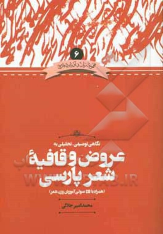 کتاب نگاهی توصیفی-تحلیلی به عروض و قافیه شعر پارسی