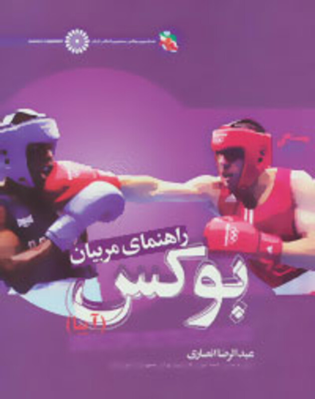کتاب راهنمای مربیان بوکس