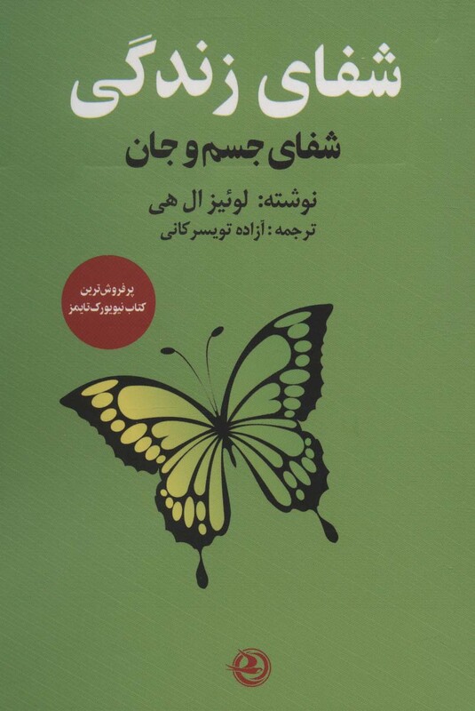 کتاب شفای زندگی نشر زرین