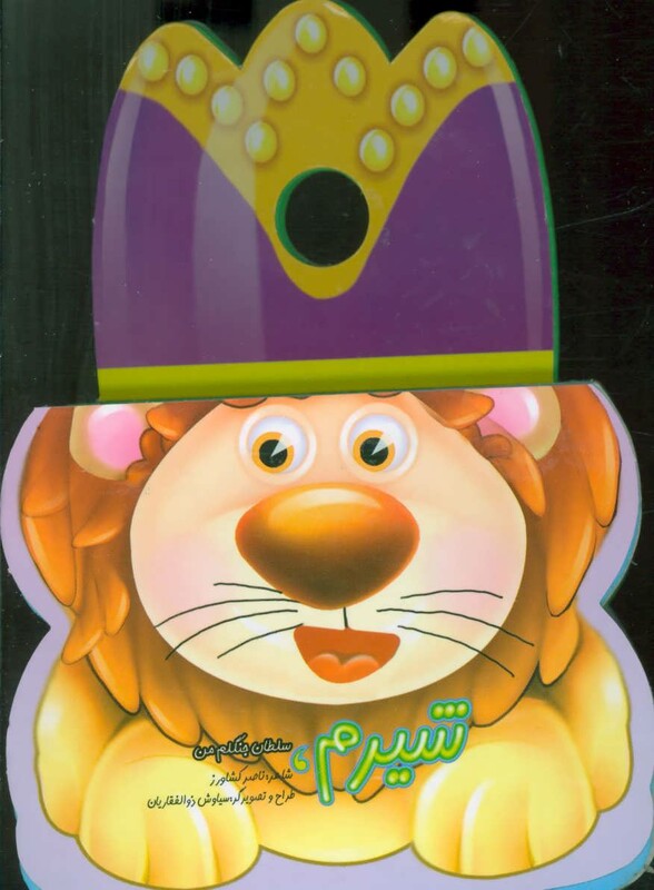 کتاب فومی شیرم سلطان جنگلم من