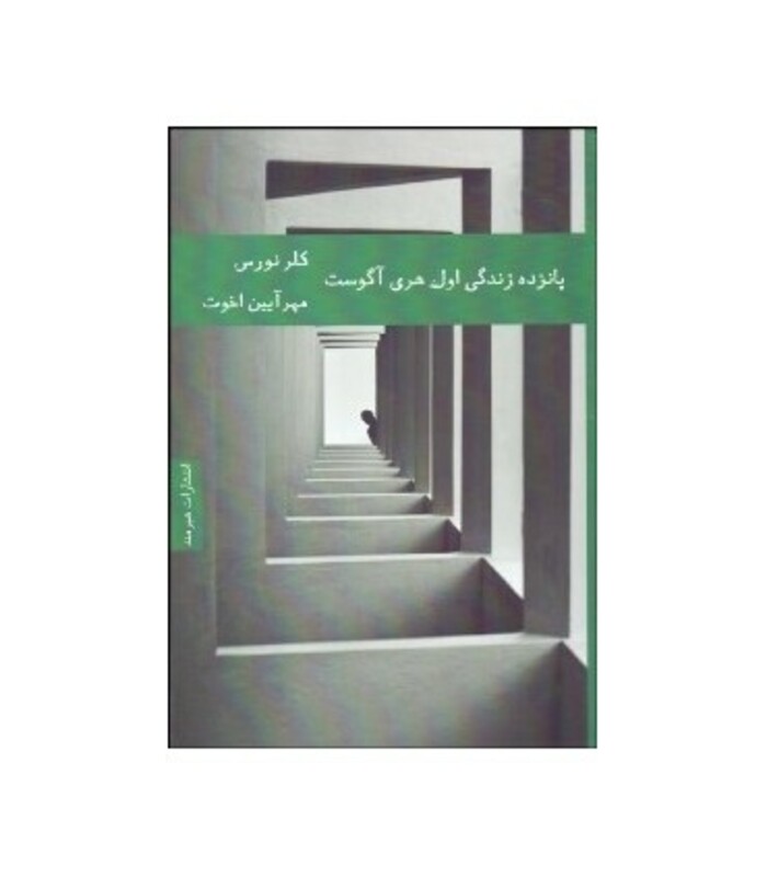 کتاب پانزده زندگی اول هری آگوست