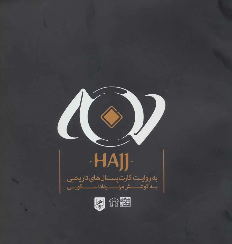 کتاب حج به روایت کارت پستال های تاریخی