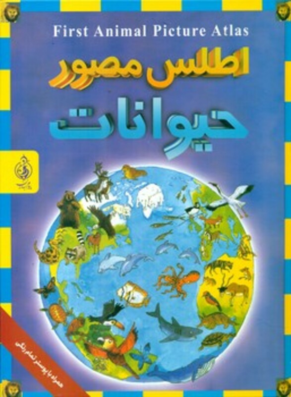 کتاب اطلس مصور حیوانات