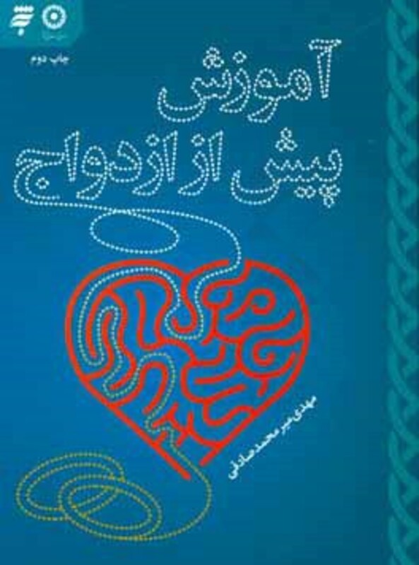 کتاب آموزش پیش از ازدواج