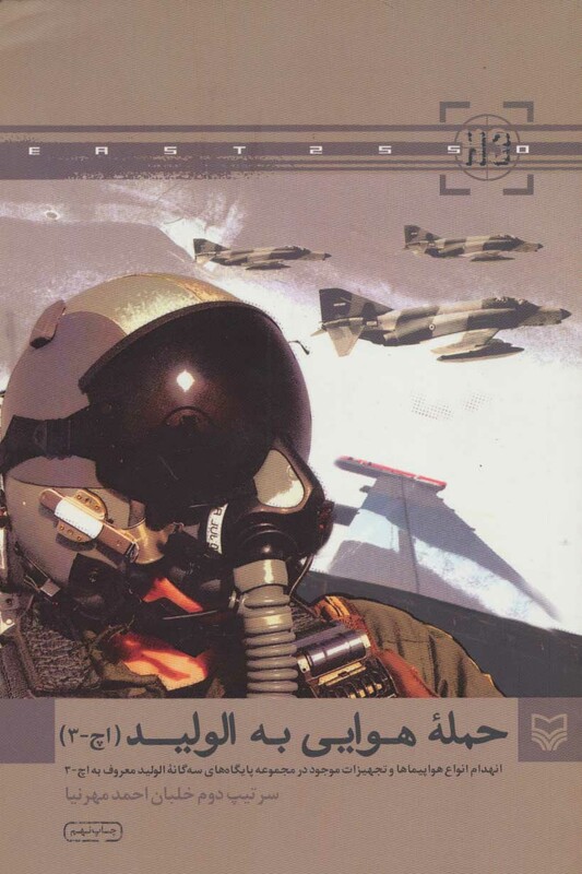 کتاب حمله هوایی به الولید