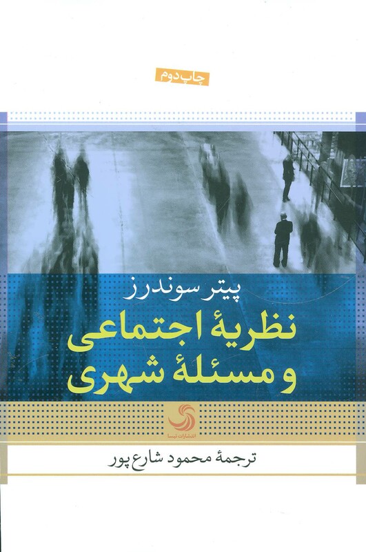 کتاب نظریه اجتماعی و مسئله شهری