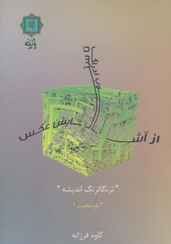 کتاب از آشوب ادراک تا ستایش عکس از ترنگاترنگ اندیشه 1