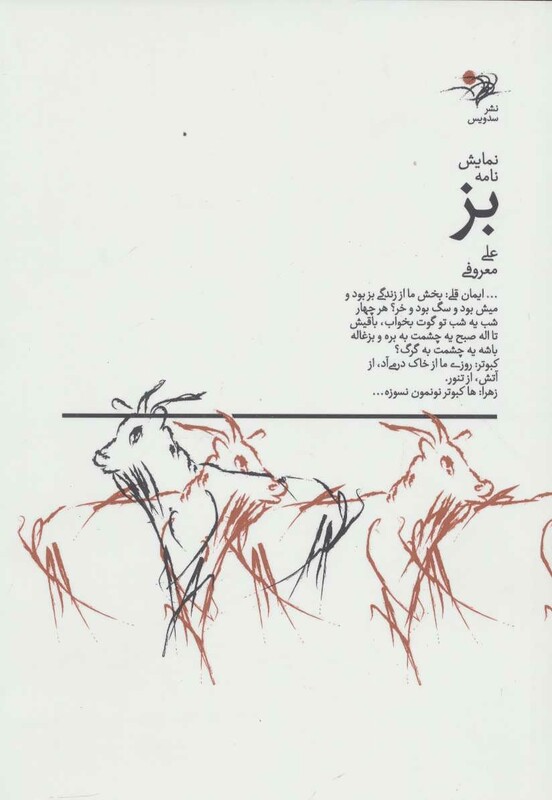 کتاب نمایش نامه بز