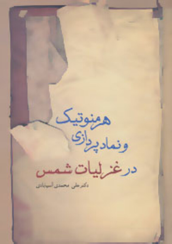 کتاب هرمنوتیک و نمادپردازی در غزلیات شمس