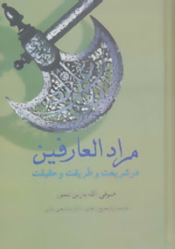 مرادالعارفین