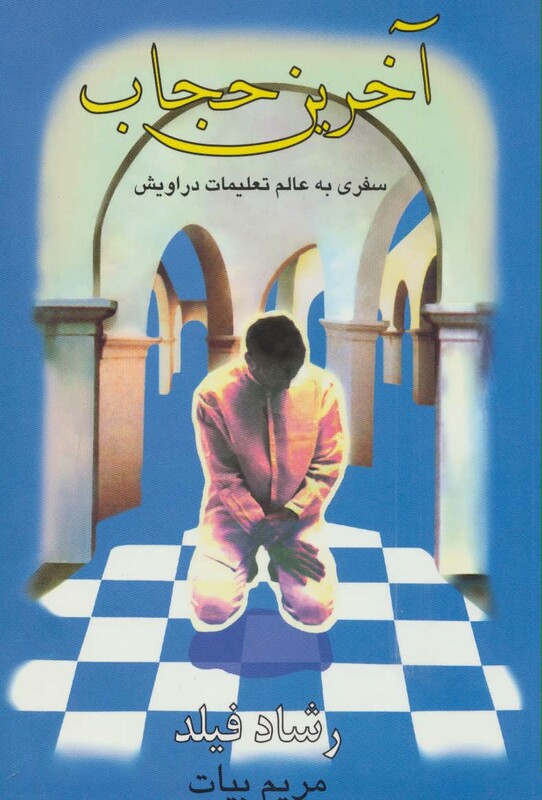 کتاب آخرین حجاب