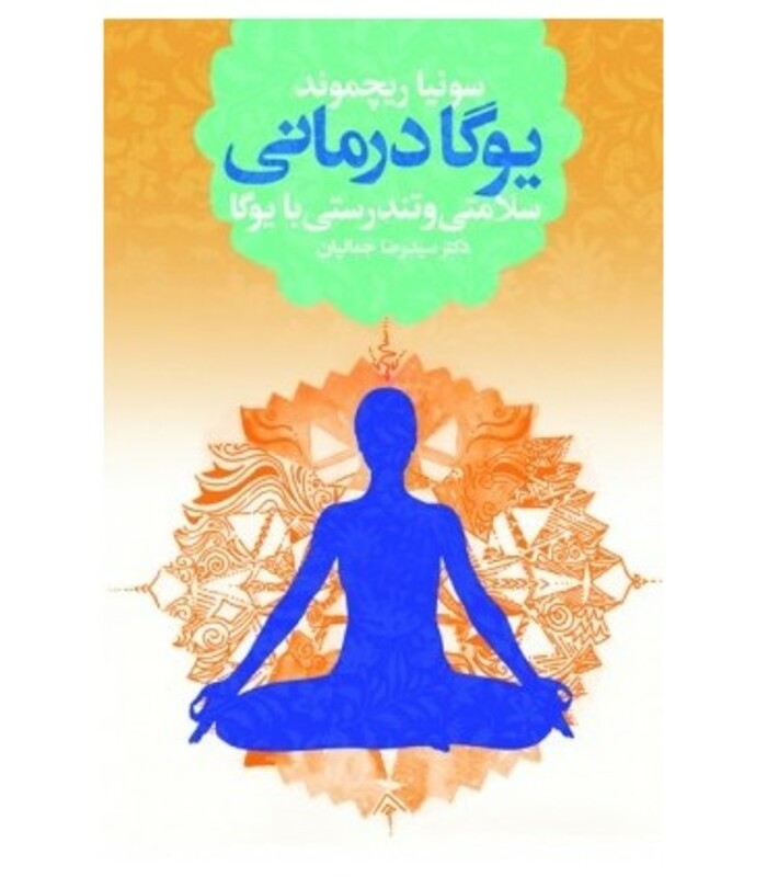 کتاب یوگا درمانی نشر درسا