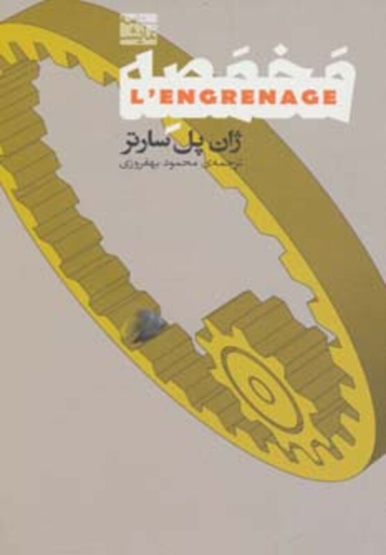 نمایشنامه 1 مخمصه