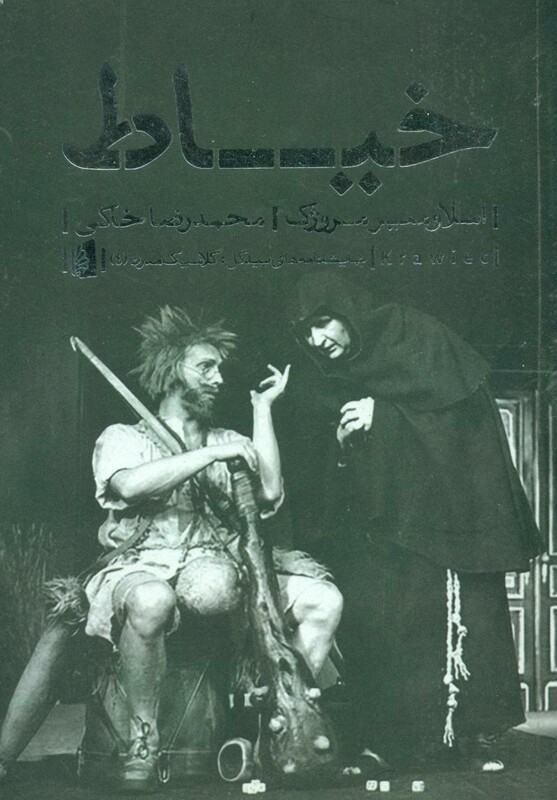 کتاب نمایشنامه های بیدگل کلاسیک مدرن 4