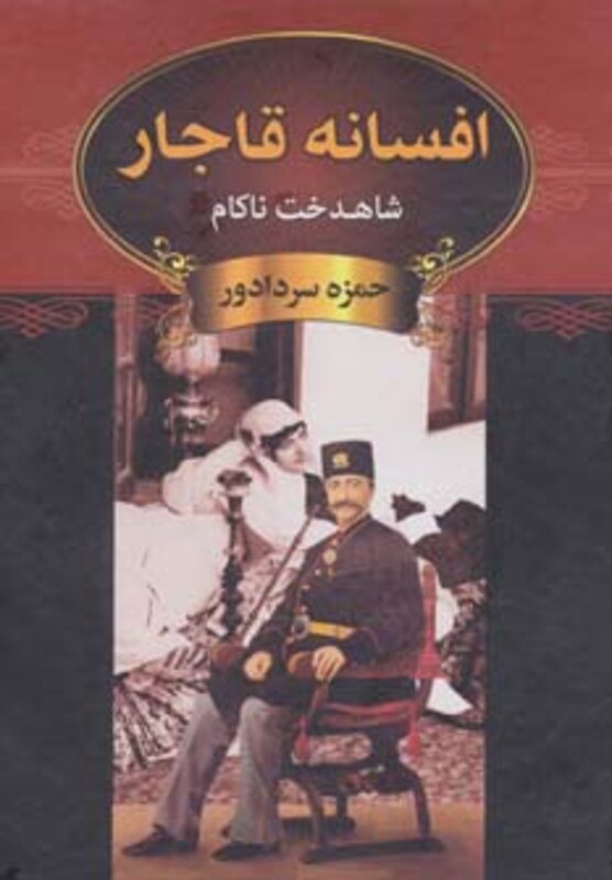 کتاب شاهدخت ناکام از افسانه قاجار