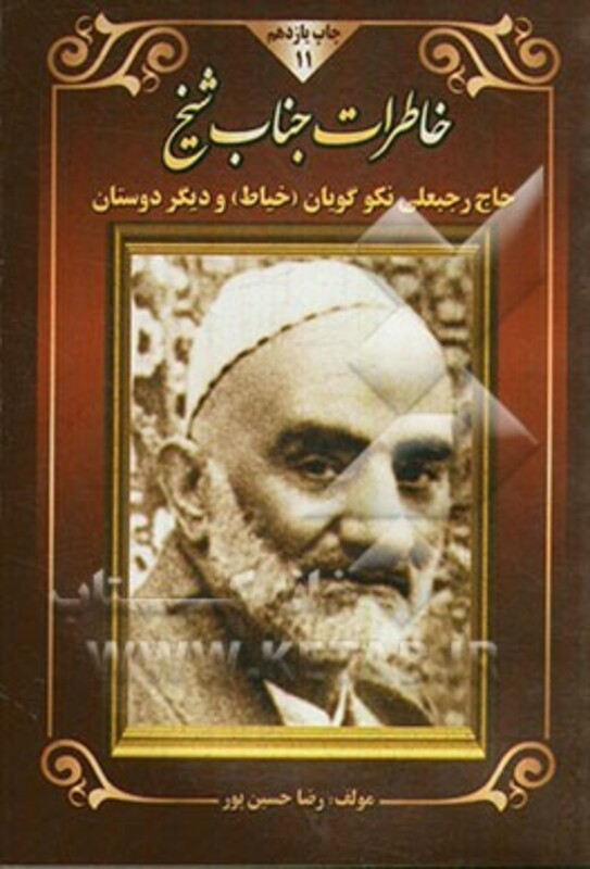 کتاب خاطرات جناب شیخ نشر هاتف
