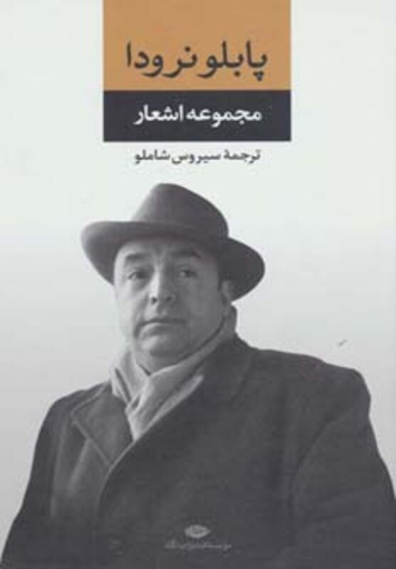 کتاب مجموعه اشعار پابلو نرودا 1