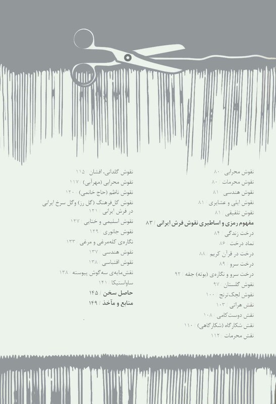 نماد و نشانه شناسی در فرش ایران