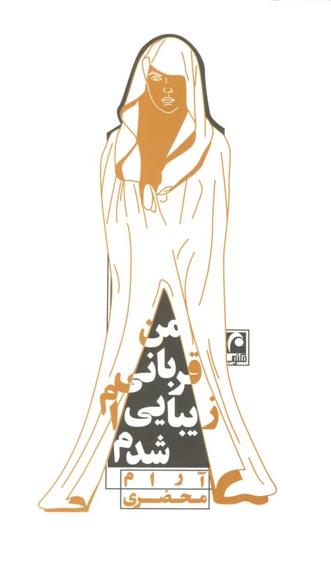 کتاب من قربانی زیبایی ام شدم