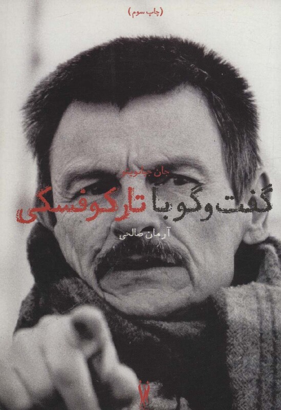 کتاب گفت و گو با تارکوفسکی